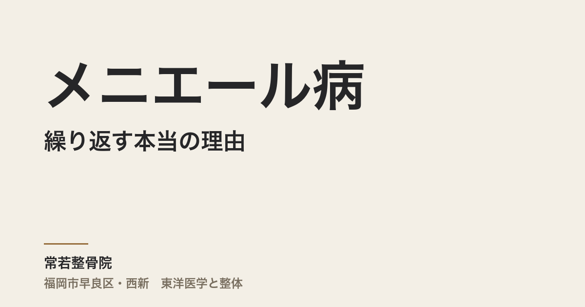 メニエール病が繰り返す本当の理由|福岡市・常若整骨院