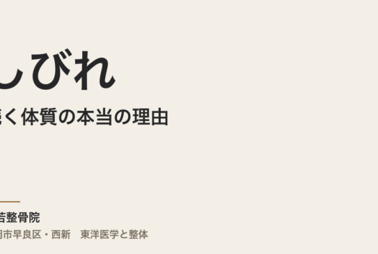 しびれが続く体質の本当の理由｜福岡市・常若整骨院で整える「検査で異常なし」のしびれ