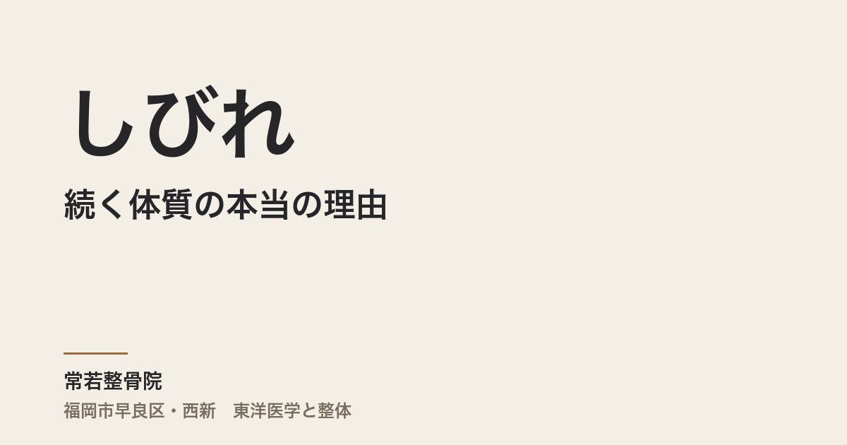 しびれが続く体質の本当の理由|福岡市・常若整骨院で整える「検査で異常なし」のしびれ