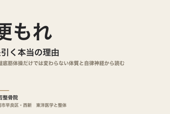便もれが長引く本当の理由｜骨盤底筋体操だけでは変わらない体質と自律神経から読む｜福岡市・常若整骨院