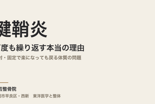 腱鞘炎が何度も繰り返す本当の理由｜注射・固定で楽になっても戻る体質の問題｜福岡市・常若整骨院