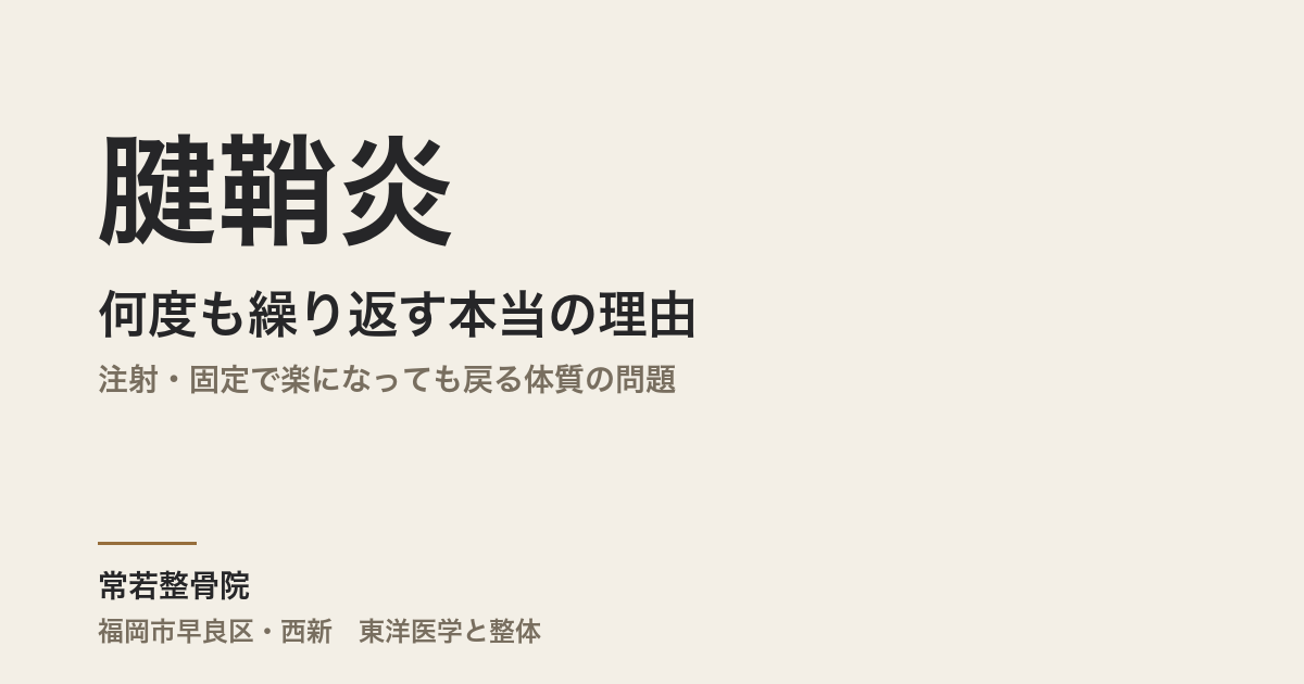 腱鞘炎が何度も繰り返す本当の理由|注射・固定で楽になっても戻る体質の問題|福岡市・常若整骨院