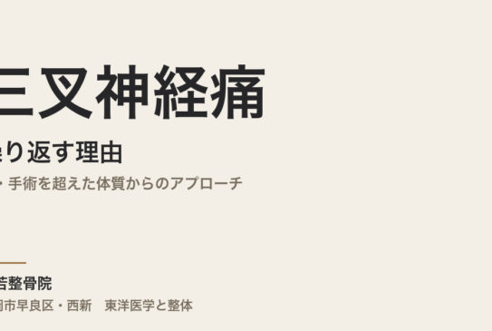 三叉神経痛が繰り返す理由｜薬・手術を超えた体質からのアプローチ｜福岡市・常若整骨院