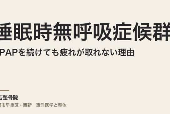 睡眠時無呼吸症候群がCPAPを続けても疲れが取れない理由｜福岡市・常若整骨院