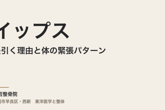 イップスが長引く理由と体の緊張パターン──演奏家・職人・医療者の方へ、福岡市整体からの東洋医学的視点