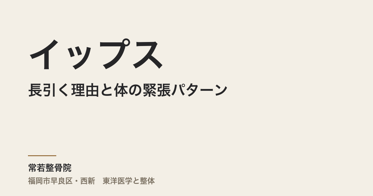 イップスが長引く理由と体の緊張パターン──演奏家・職人・医療者の方へ、福岡市整体からの東洋医学的視点