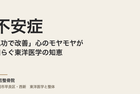 「不安症を気功で改善」心のモヤモヤが和らぐ東洋医学の知恵