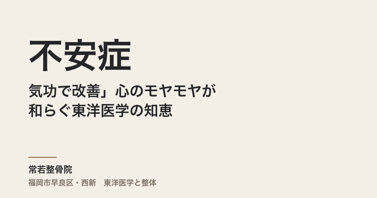 「不安症を気功で改善」心のモヤモヤが和らぐ東洋医学の知恵
