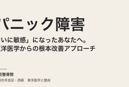パニック障害で「匂いに敏感」になったあなたへ。東洋医学からの根本改善アプローチ