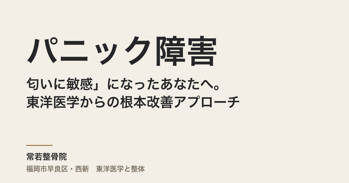 パニック障害で「匂いに敏感」になったあなたへ。東洋医学からの根本改善アプローチ