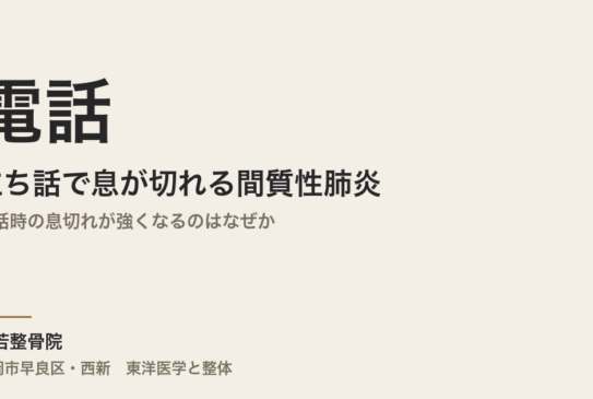 電話や立ち話で息が切れる間質性肺炎｜会話時の息切れが強くなるのはなぜか