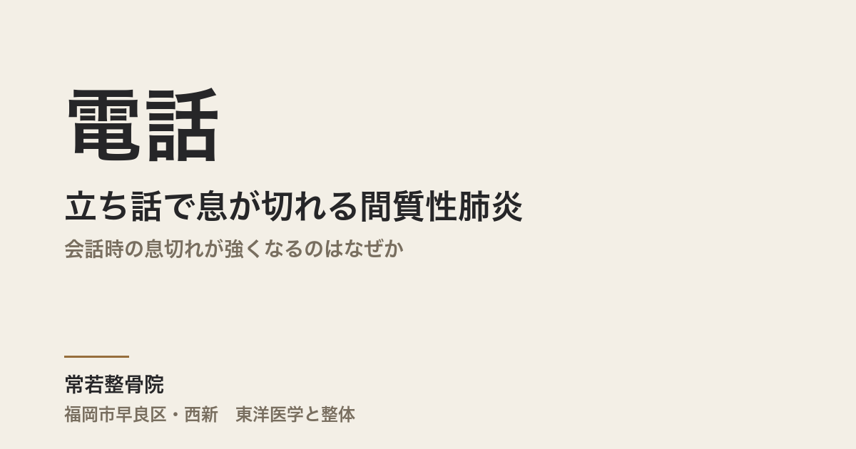 電話や立ち話で息が切れる間質性肺炎|会話時の息切れが強くなるのはなぜか