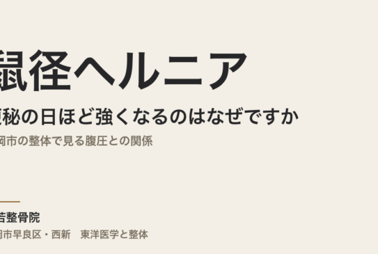 鼠径ヘルニアが便秘の日ほど強くなるのはなぜですか｜福岡市の整体で見る腹圧との関係
