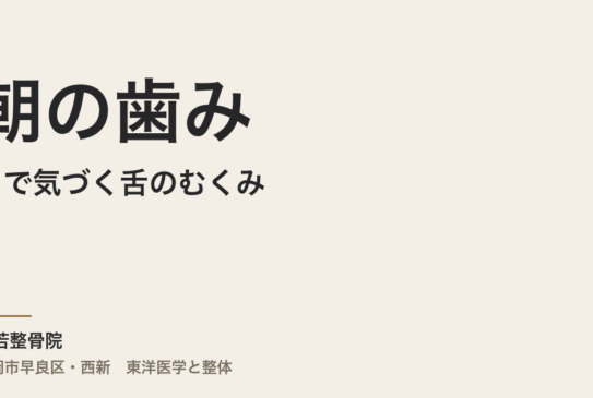 朝の歯みがきで気づく舌のむくみ、その跡は何を伝えていますか