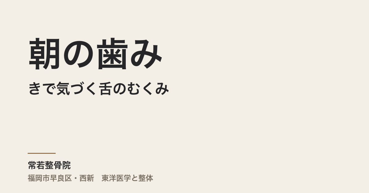 朝の歯みがきで気づく舌のむくみ、その跡は何を伝えていますか
