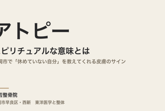 アトピーのスピリチュアルな意味とは｜福岡市で「休めていない自分」を教えてくれる皮膚のサイン