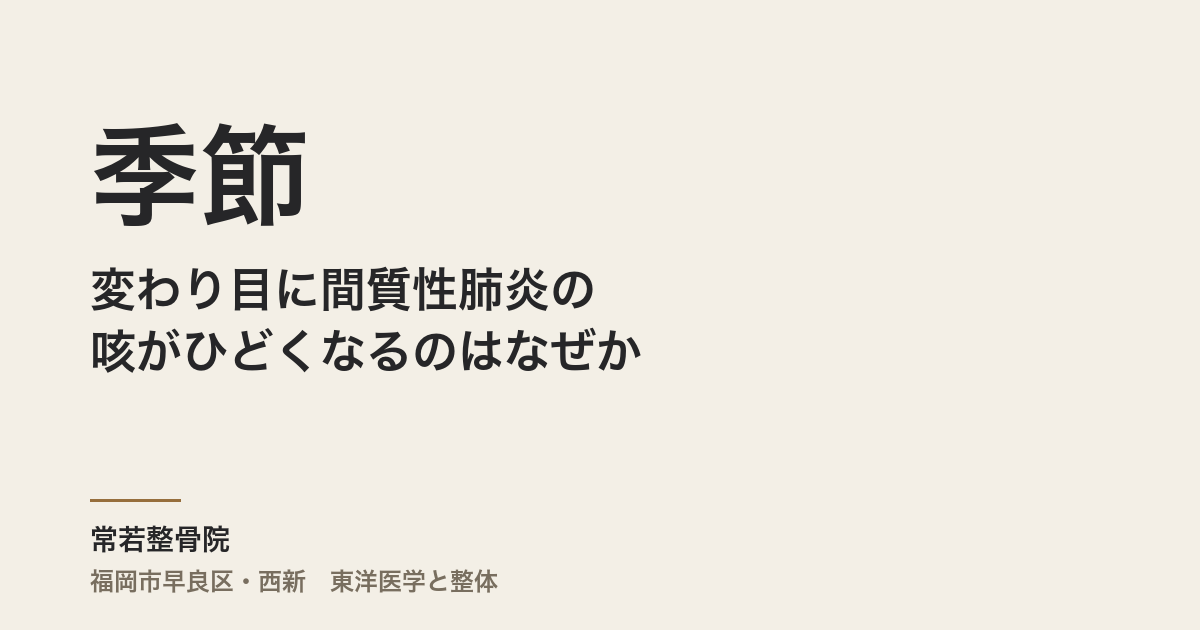 季節の変わり目に間質性肺炎の咳がひどくなるのはなぜか｜福岡市・常若整骨院
