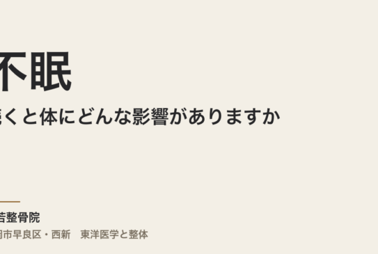 不眠が続くと体にどんな影響がありますか