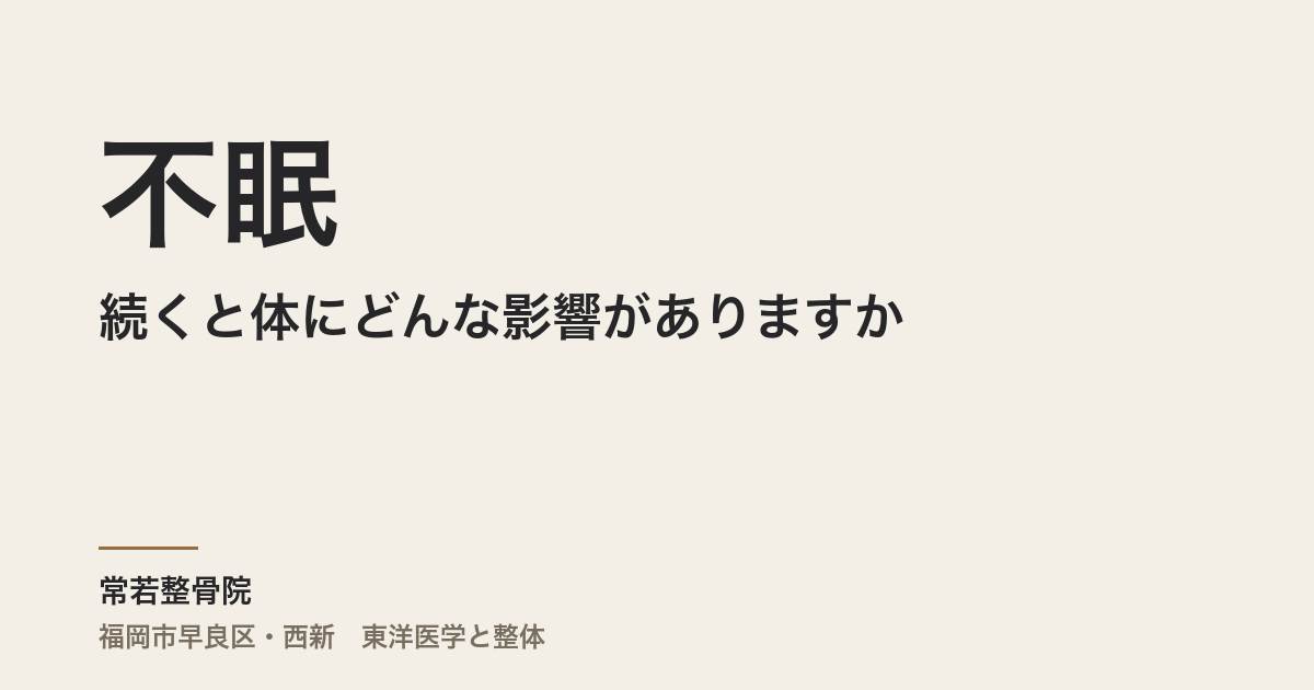 不眠が続くと体にどんな影響がありますか