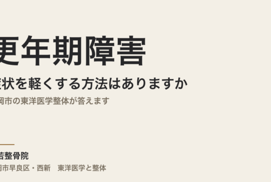 更年期障害の症状を軽くする方法はありますか｜福岡市の東洋医学整体が答えます