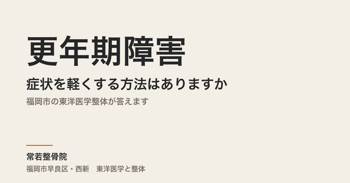 更年期障害の症状を軽くする方法はありますか｜福岡市の東洋医学整体が答えます