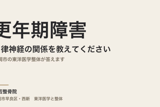 更年期障害と自律神経の関係を教えてください｜福岡市の東洋医学整体が答えます