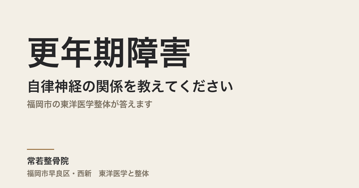 更年期障害と自律神経の関係を教えてください｜福岡市の東洋医学整体が答えます
