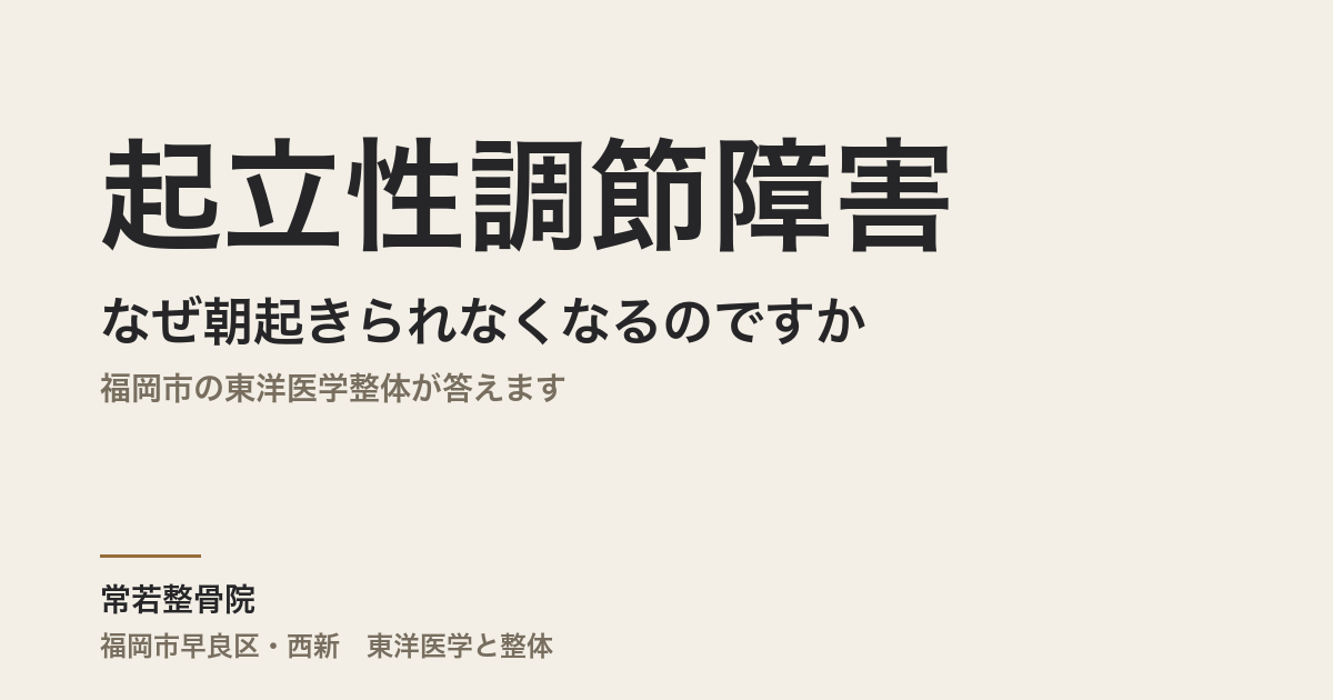 起立性調節障害はなぜ朝起きられなくなるのですか｜福岡市の東洋医学整体が答えます