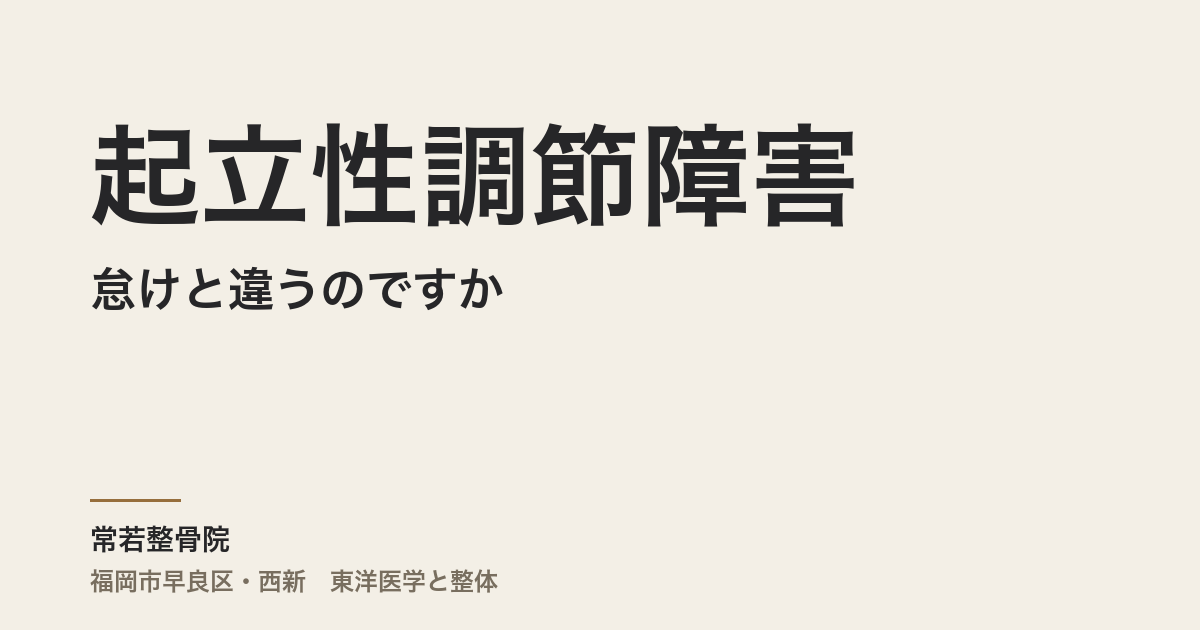 起立性調節障害は怠けと違うのですか|福岡市・常若整骨院が東洋医学から答えます