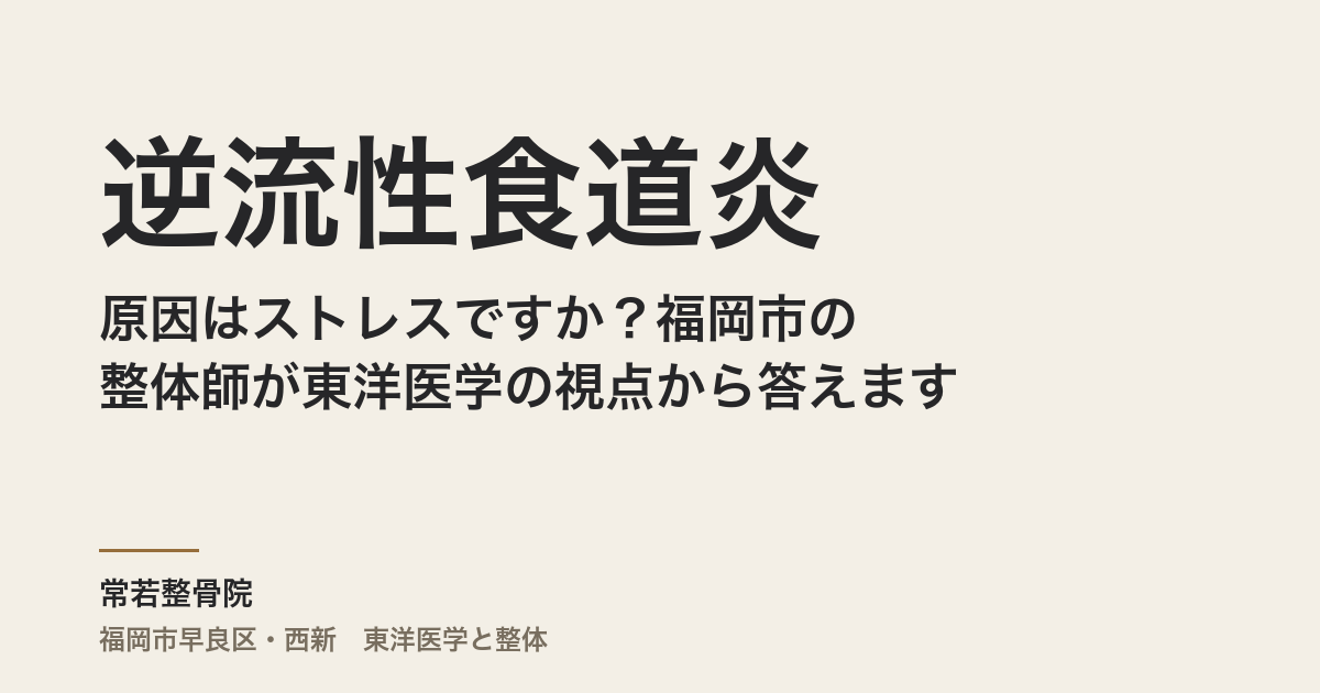 逆流性食道炎の原因はストレスですか？福岡市の整体師が東洋医学の視点から答えます