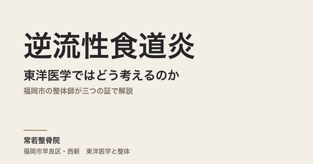 逆流性食道炎を東洋医学ではどう考えるのか｜福岡市の整体師が三つの証で解説