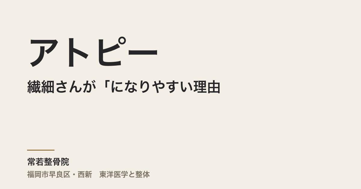 繊細さんが「アトピーになりやすい理由」
