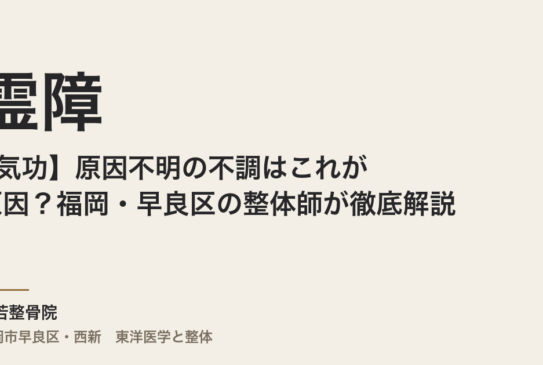 【霊障×気功】原因不明の不調はこれが原因？福岡・早良区の整体師が徹底解説！