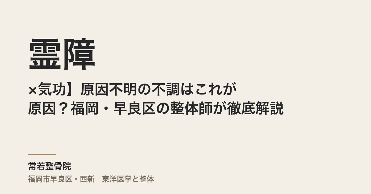 【霊障×気功】原因不明の不調はこれが原因？福岡・早良区の整体師が徹底解説！