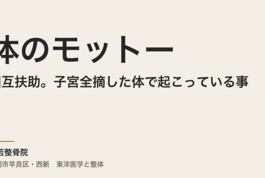 体のモットーは相互扶助。子宮全摘した体で起こっている事