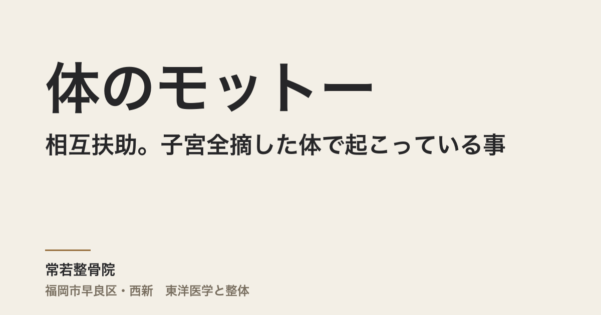 体のモットーは相互扶助。子宮全摘した体で起こっている事