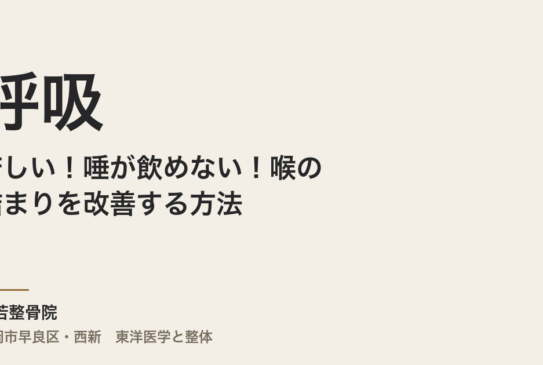 呼吸が苦しい！唾が飲めない！喉の詰まりを改善する方法