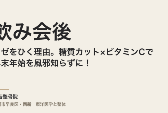飲み会後にカゼをひく理由。糖質カット×ビタミンCで年末年始を風邪知らずに！