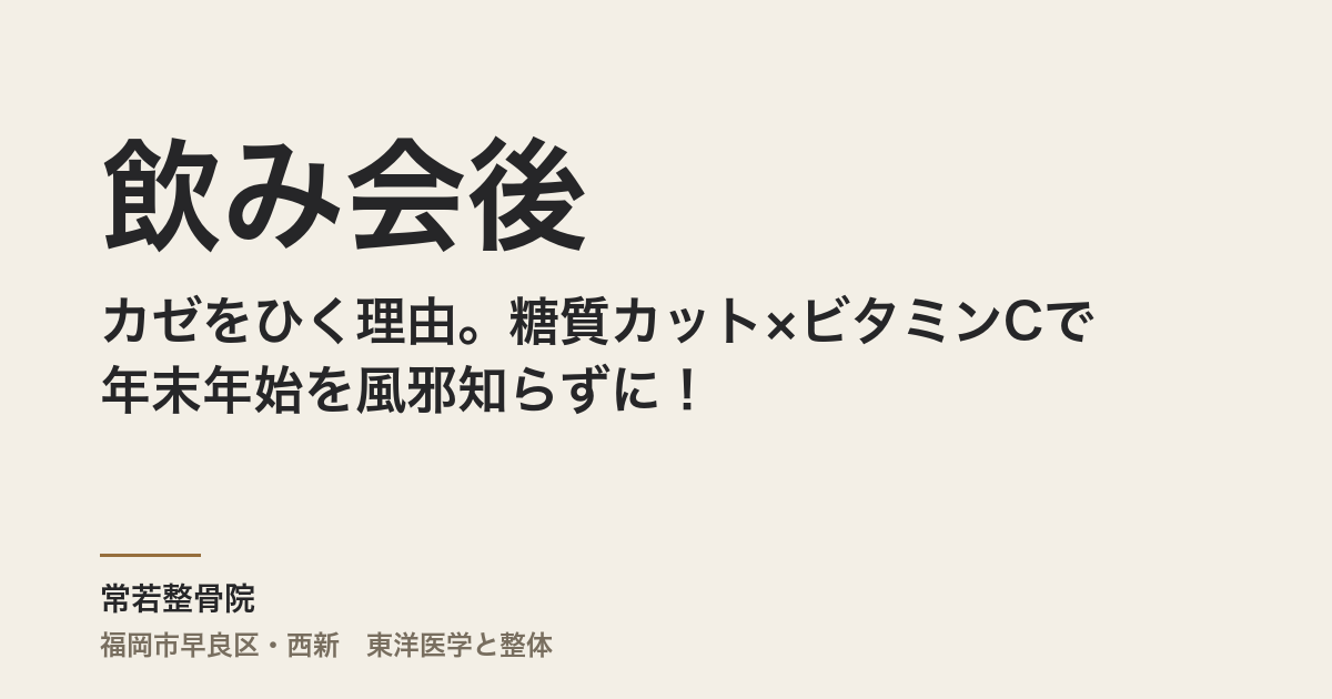 飲み会後にカゼをひく理由。糖質カット×ビタミンCで年末年始を風邪知らずに!