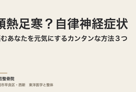 頭熱足寒？自律神経症状に悩むあなたを元気にするカンタンな方法３つ