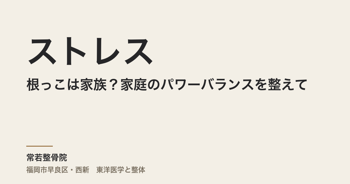 ストレスの根っこは家族？家庭のパワーバランスを整えて、ご機嫌に生きる方法
