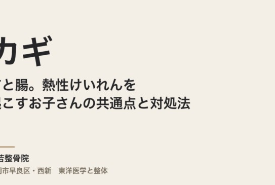 カギは首と腸。熱性けいれんを起こすお子さんの共通点と対処法