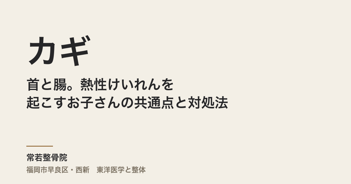 カギは首と腸。熱性けいれんを起こすお子さんの共通点と対処法