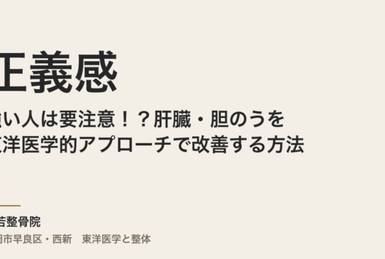 正義感が強い人は要注意！？肝臓・胆のうを東洋医学的アプローチで改善する方法