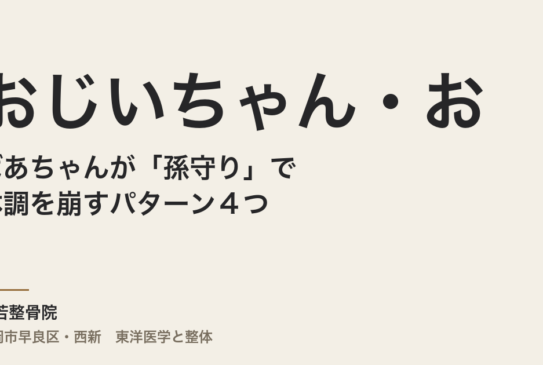 おじいちゃん・おばあちゃんが「孫守り」で体調を崩すパターン４つ