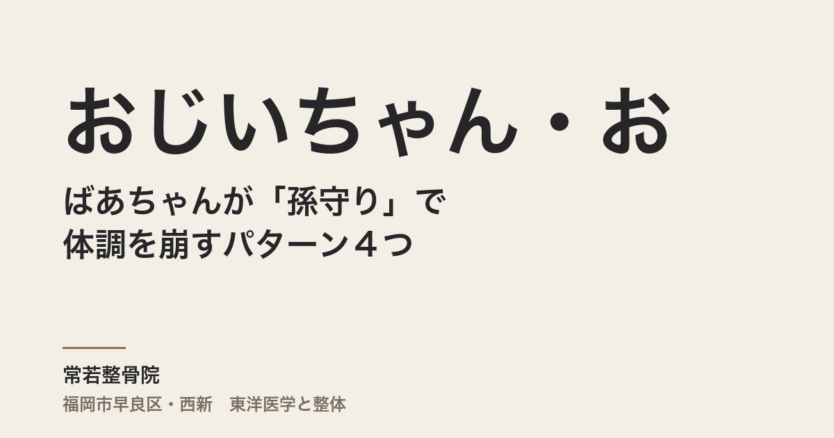 おじいちゃん・おばあちゃんが「孫守り」で体調を崩すパターン４つ