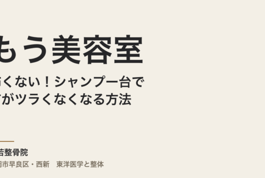 もう美容室は怖くない！シャンプー台で首がツラくなくなる方法
