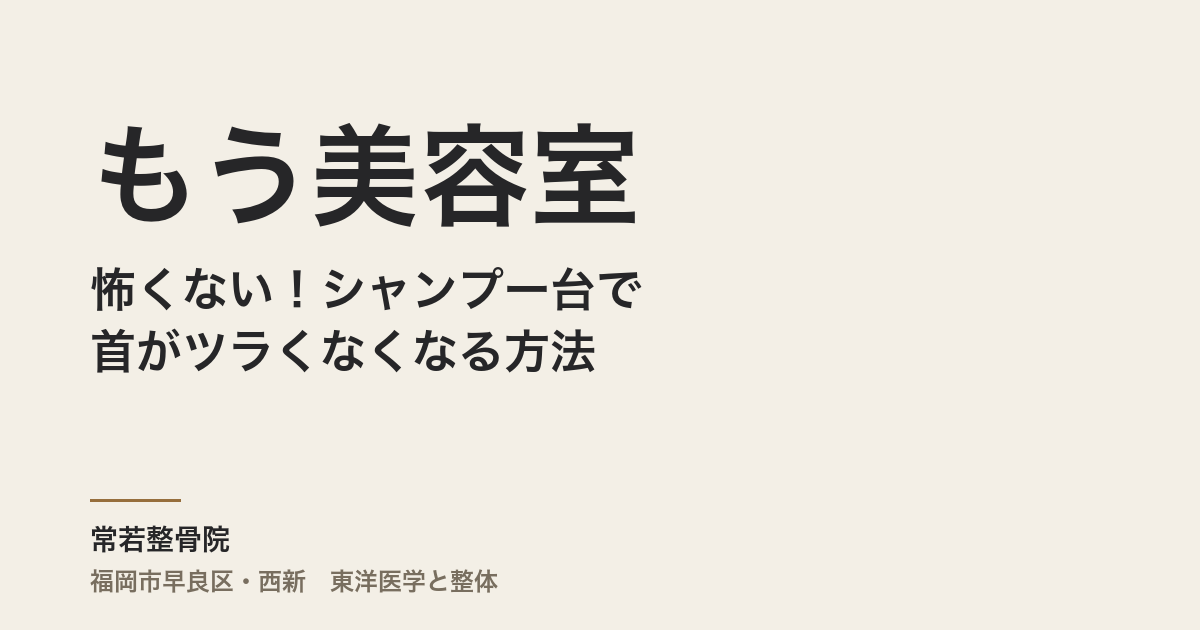 もう美容室は怖くない！シャンプー台で首がツラくなくなる方法