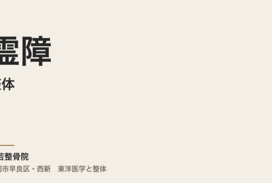 整体と霊障