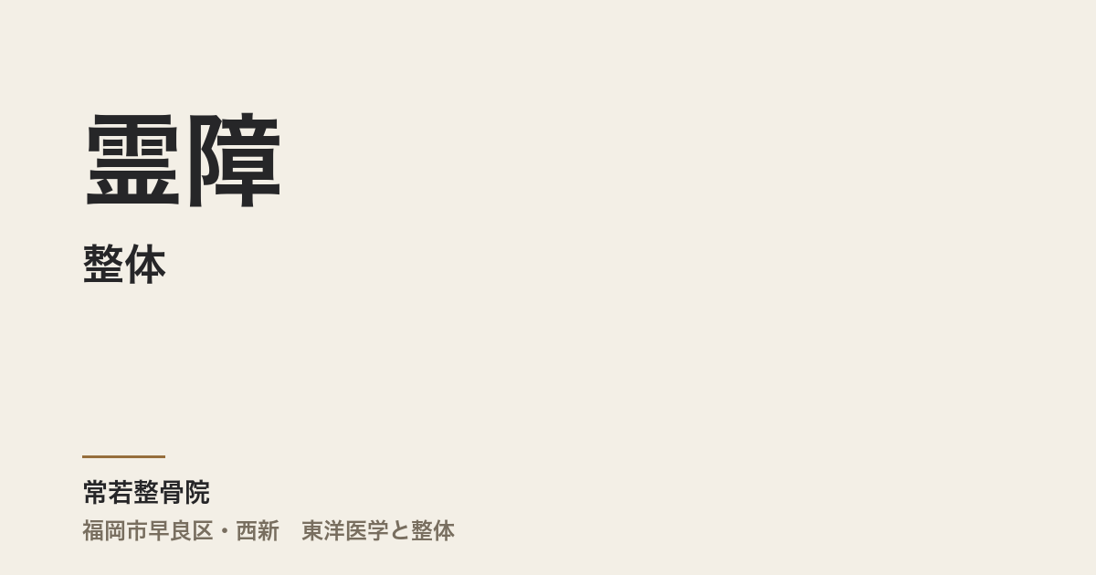 整体と霊障
